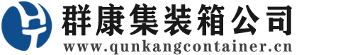 北安集装箱 - 北安二手集装箱 - 北安海运集装箱 - 群康集装箱服务公司